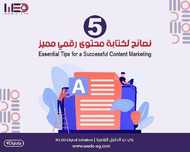 5 نصائح لكتابة محتوى رقمي مميز