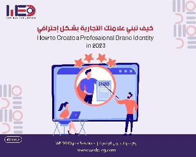 كيف تبني علامتك التجارية بشكل إحترافي