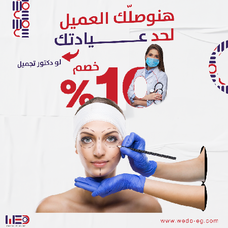 عرض التسويق الإلكتروني للأطباء خصم 10%